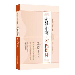 海派中医石氏伤科