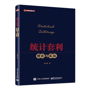 统计套利 理论与实战 交易策略入门 量化投资与对冲基金入门 统计套利与相对价值策略 股票市场投资策略 金融投资理财指南