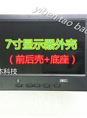 7寸HJ070NA-13B高清液晶屏外壳 前后壳适用40Pin165*105MM外壳