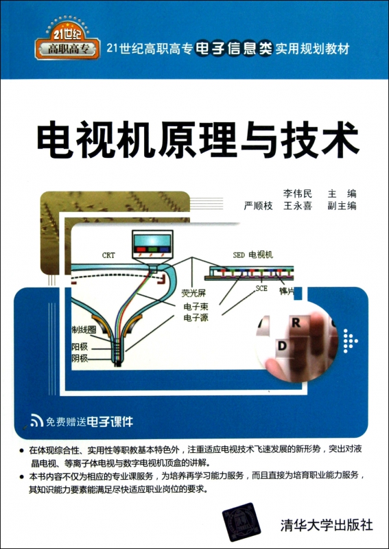 电视机原理与技术(21世纪高职高专电子信息类实用规划教材) 博库网 书籍/杂志/报纸 大学教材 原图主图