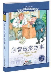 6-12岁小学语文阅读丛书 急智破案故事 彩绘注音版 少儿童书籍 语文阅读书目 课外阅读选书21世纪出版