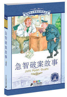 课外阅读选书21世纪出版 少儿童书籍 急智破案故事 语文阅读书目 彩绘注音版 12岁小学语文阅读丛书