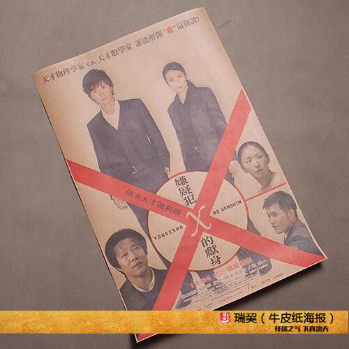 嫌疑犯的献身suspect x 东野圭吾电影海报 福山雅治 柴崎幸堤真一