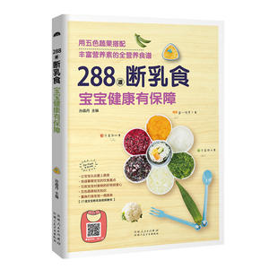 正版包邮 288道断乳食 宝宝健康有保障 宝宝食谱书辅食书大全书 0-3岁3-6岁 婴幼儿宝宝辅食添加书儿童营养餐食谱书 儿童食谱书