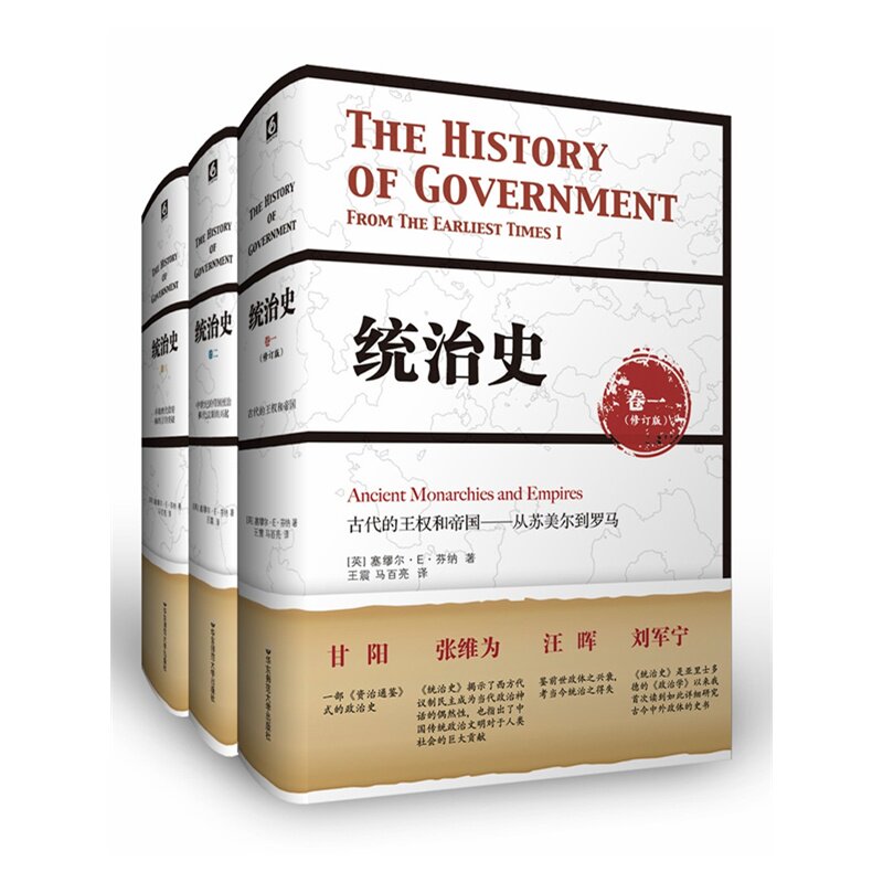 统治史（全3卷）塞缪尔·E·芬纳著 华东师范大学出版社统治史 卷三 早期现代政府和西方的突破 从民族国家到工业革命世界政治军事图片