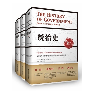 统治史（全3卷）塞缪尔·E·芬纳著 华东师范大学出版社统治史 卷三 早期现代政府和西方的突破 从民族国家到工业革命世界政治军事