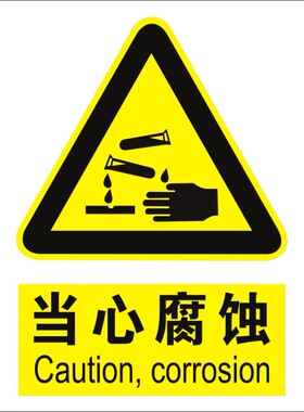 当心腐蚀 警告安全警示标志牌 安全标示牌标贴 验厂铭牌订定做