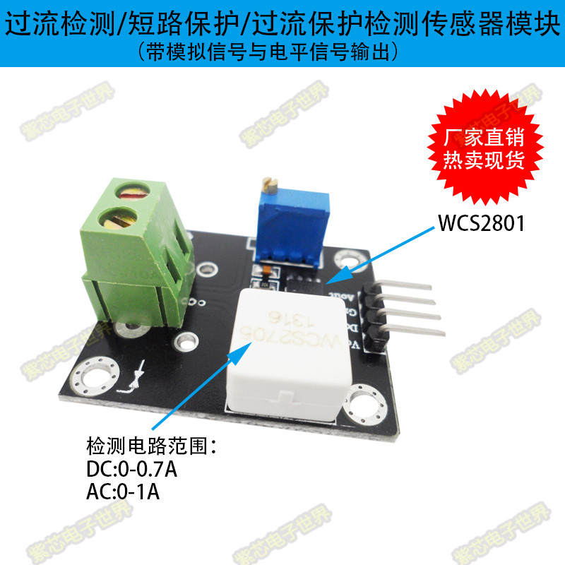 WCS2801 电流检测传感器 可调1A短路/过流保护模块