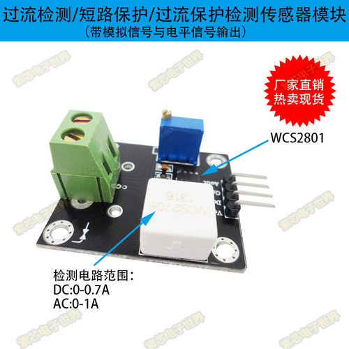WCS2801 电流检测传感器 可调1A短路/过流保护模块