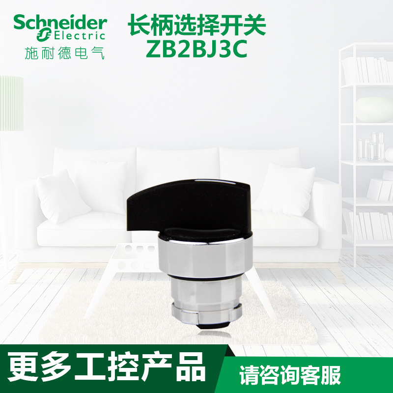 schneider施耐德电气 长柄选择开关 ZB2BJ3C