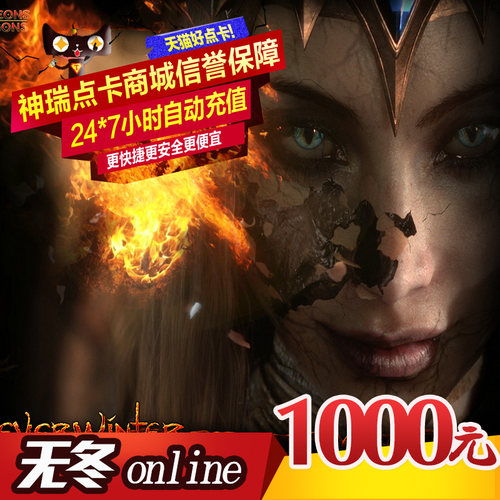 完美点券100000点券 无冬OL点卡 无冬online 1000元点卡 自动充值
