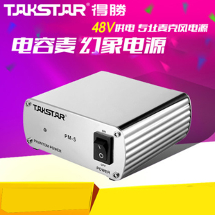 电容麦克风话筒专用 48V幻象电源供电器 Takstar 得胜