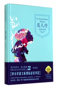 名人传(权威图文典藏版)(精) 正版书籍 木垛图书