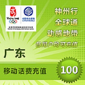广东移动话费充值100元 自动充值 即时到账 手机充值 快充