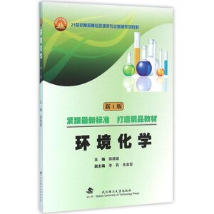 环境化学(新1版21世纪高职高专环境类专业新编系列教材)