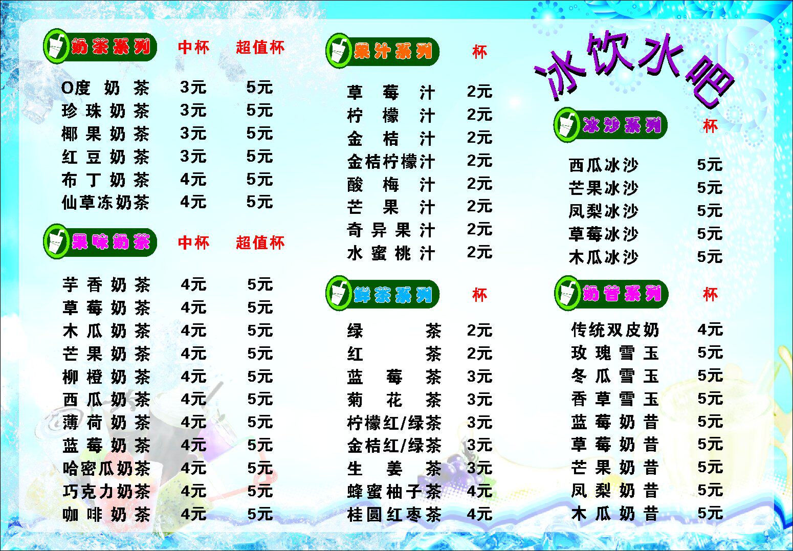 714海报印制写真喷绘181甜品店糖水店冰饮菜单水吧休闲吧价目表