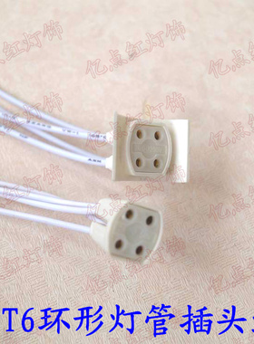 T5T6环形灯管灯座圆形灯管4孔插头线led环管GX10Q四眼灯头线插座