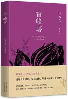 正版现货 雷峰塔 张爱玲自传小说三部曲《易经》《雷峰塔》外观稍旧介意慎拍张爱玲传记 书籍