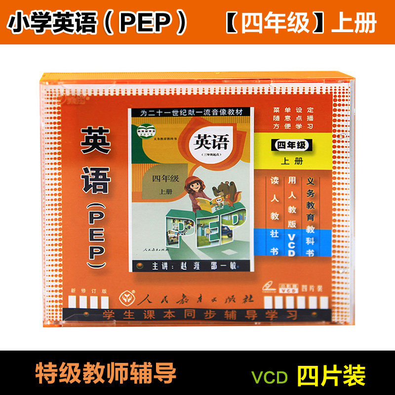 人教版小学PEP英语四年级英语上册4VCD教师同步视频教材光盘碟片