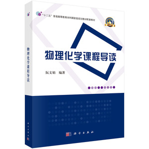 物理化学课程导读