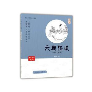 六朝怪谈（*的爱眼阅读大字版本）