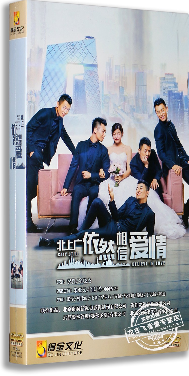 正版电视剧 北上广依然相信爱情10DVD 经济版44集朱亚文 陈妍希 音乐/影视/明星/音像 电视剧 原图主图