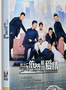 正版电视剧 北上广依然相信爱情10DVD 经济版44集朱亚文 陈妍希