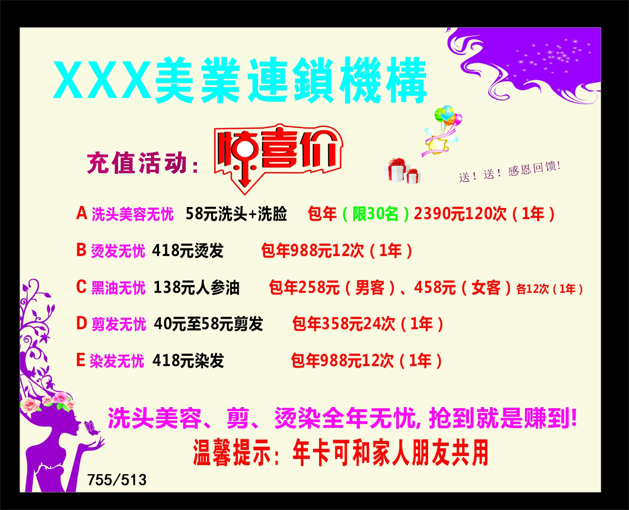 755海报印制展板写真喷绘513美业美发造型店会员充值促销宣传活动