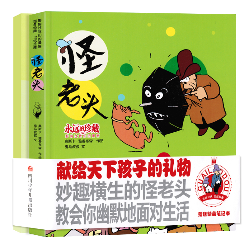 【送筆記本】怪老頭漫畫書全集正版彩圖非注音永遠的珍藏兒童文學中小學生青少兒童課外閱讀物書籍8-9-10-12-15歲3-4-5-6年級