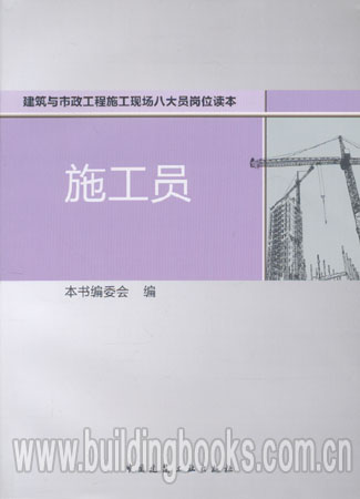 建筑与市政工程施工现场八大员岗位读本:施工员