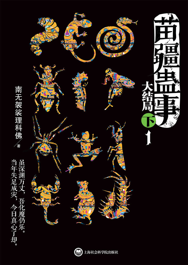 苗疆蛊事 大结局(下)(全二册) 书店 南无袈裟理科佛 魔幻,玄幻小说