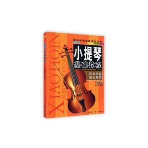 正版包邮小提琴基础教程音乐书籍音乐类