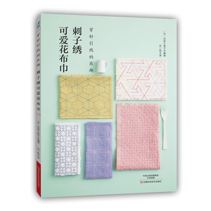 刺子绣可爱花布巾