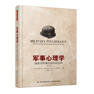 万千心理-军事心理学：临床与军事行动中的应用