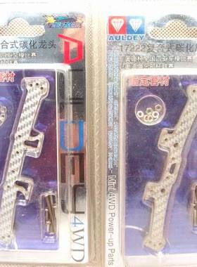 奥迪双钻四驱车配件 复合式碳化龙头17221凤尾17222 侧补板17224