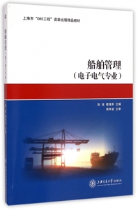 船舶管理(电子电气专业) 正版书籍 木垛图书