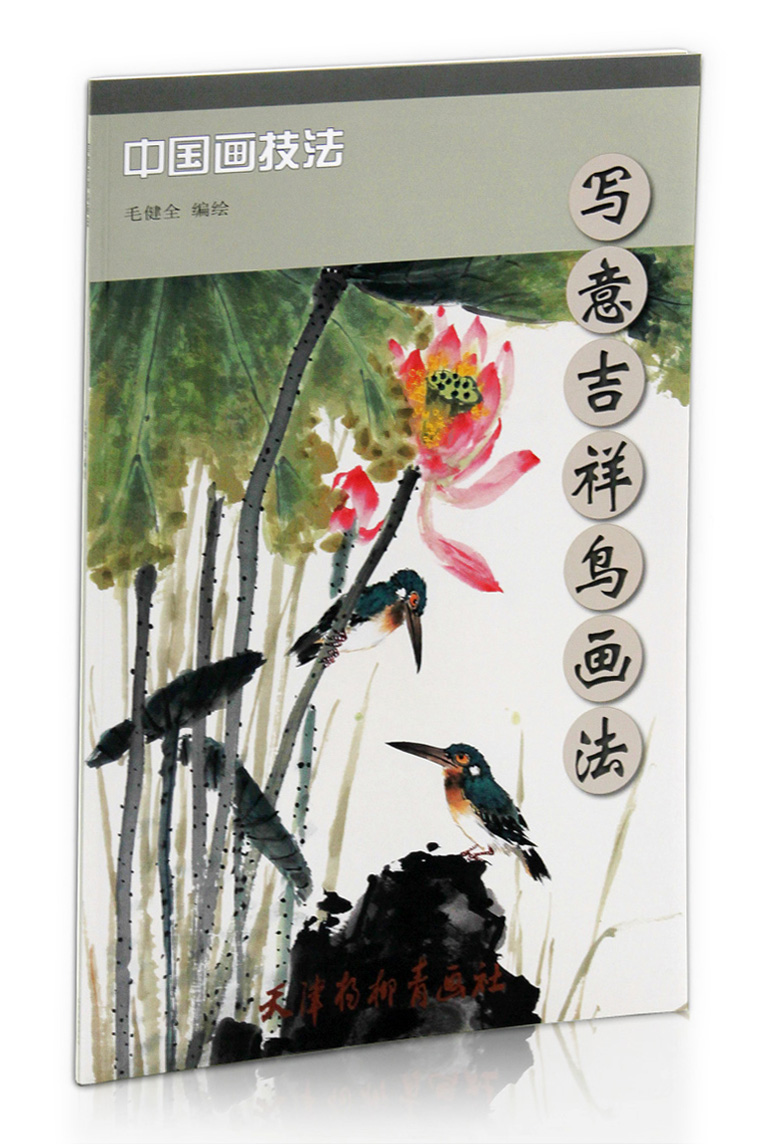写意吉祥鸟画法 中国画技法 毛健全编绘 天津杨柳青画社 八哥翠鸟鹡