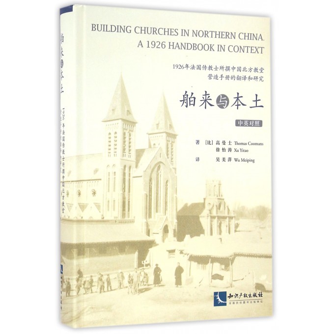 舶来与本土(1926年法国传教士所撰中国北方教堂营造手册