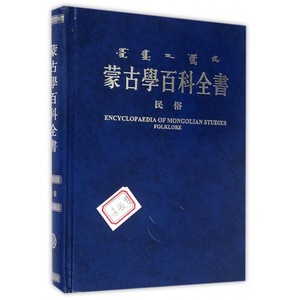 蒙古学百科全书(民俗)(精) 博库网