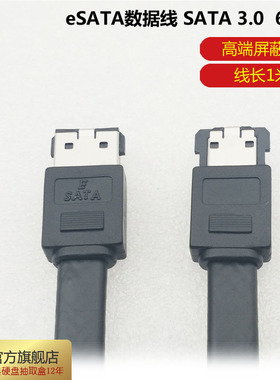 eSATA数据线 SATA3.0 6G/s 带屏蔽 线长1米