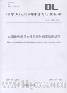 正版 DL/T1363-2014电网建设项目文件归档与档案整理规范