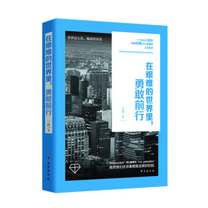在艰难的世界里，勇敢前行