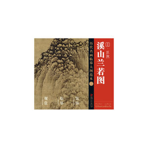 历代名画大图临摹范本（二） 溪山兰若图 巨然