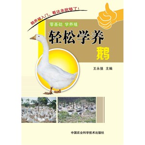 轻松学养鹅