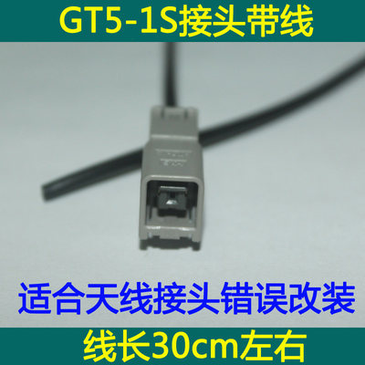 GT5-1S接口带30cm线 DVD导航GPS天线改装用