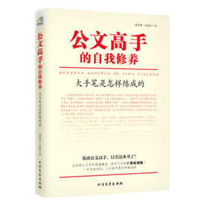 公文高手的自我修养：大手笔是怎样炼成的 公务员事业单位公文写作规范格式书籍公文写作教程范例一本通公文高手养成书
