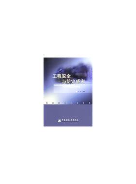 当当网 工程安全与防灾减灾 李风 中国建筑工业出版社 正版书籍