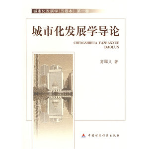 城市化发展学导论