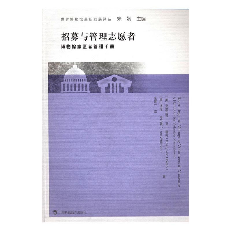 招募与管理志愿者博物馆志愿者管理手册a handbook for volunteer management克丽丝蒂·范·霍芬上海科技教育出版社xlbg