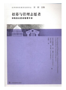 招募与管理志愿者博物馆志愿者管理手册a handbook for volunteer management 克丽丝蒂·范·霍芬 上海科技教育出版社xlbg